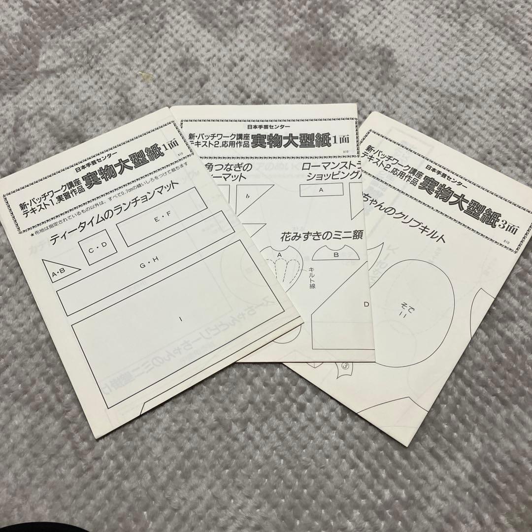 日本手芸センター　パッチワーク講座　作成キット 作品9点ほか