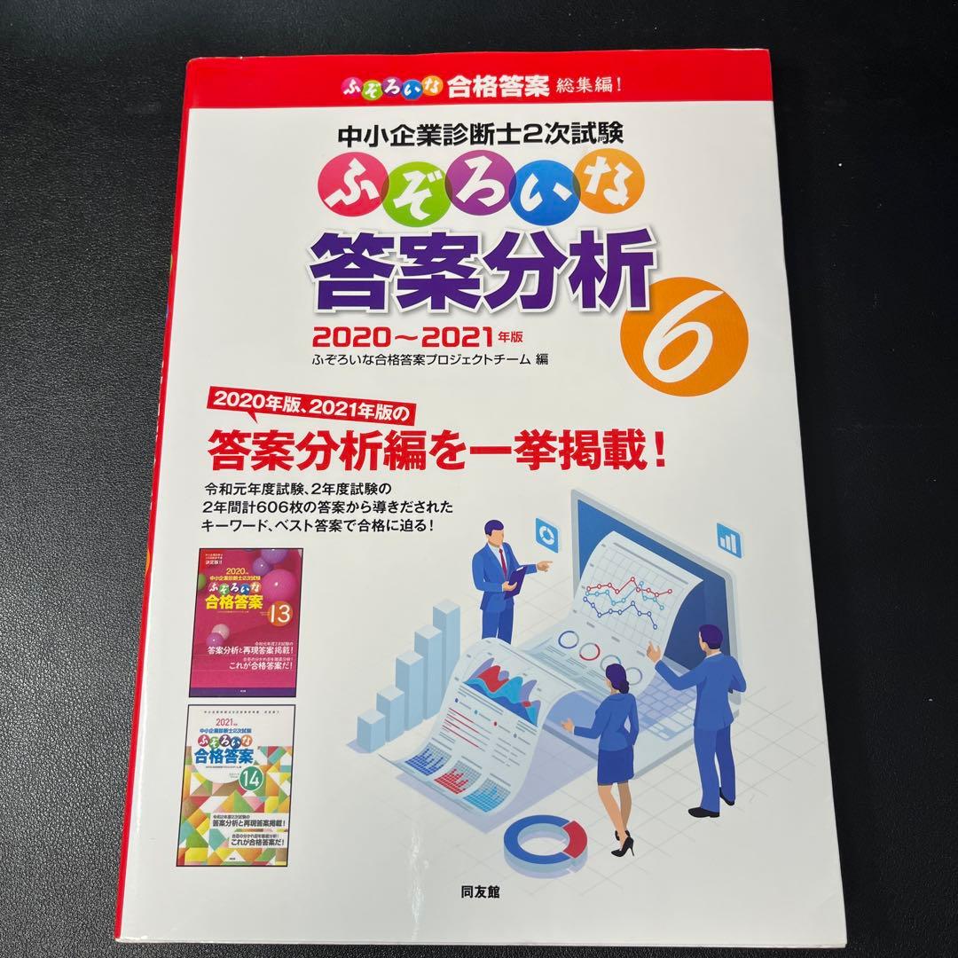 【5冊】中小企業診断士2次試験ふぞろいな答案分析5〜7,再現答案3〜4
