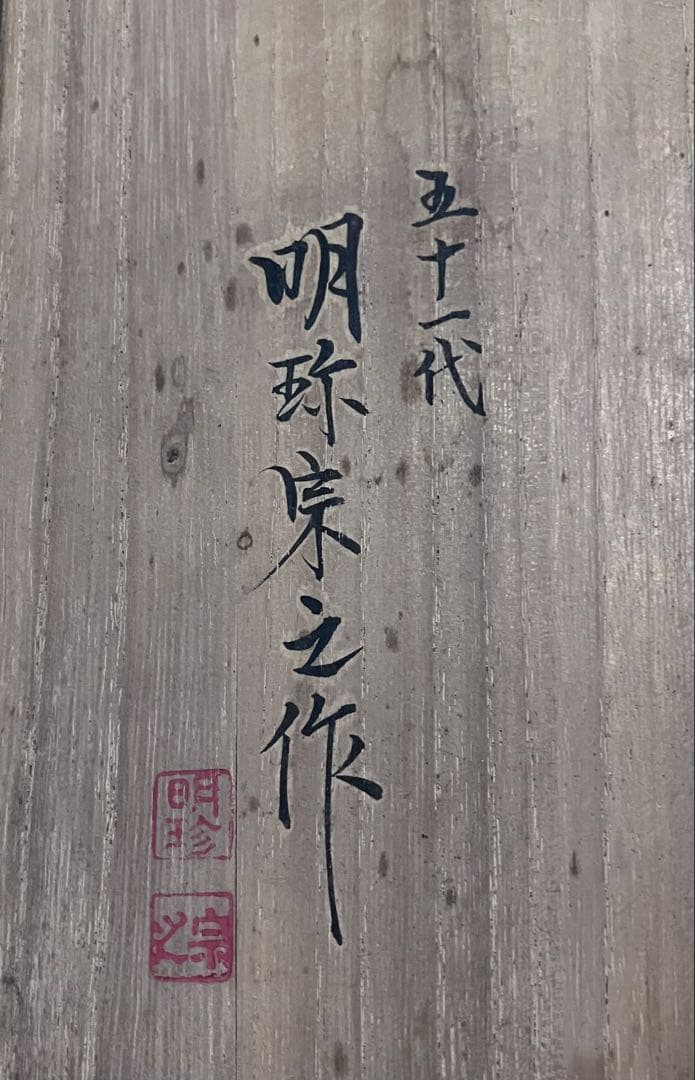 ☆0129 金属製自在置物　海老　五十一代明珍宗之作