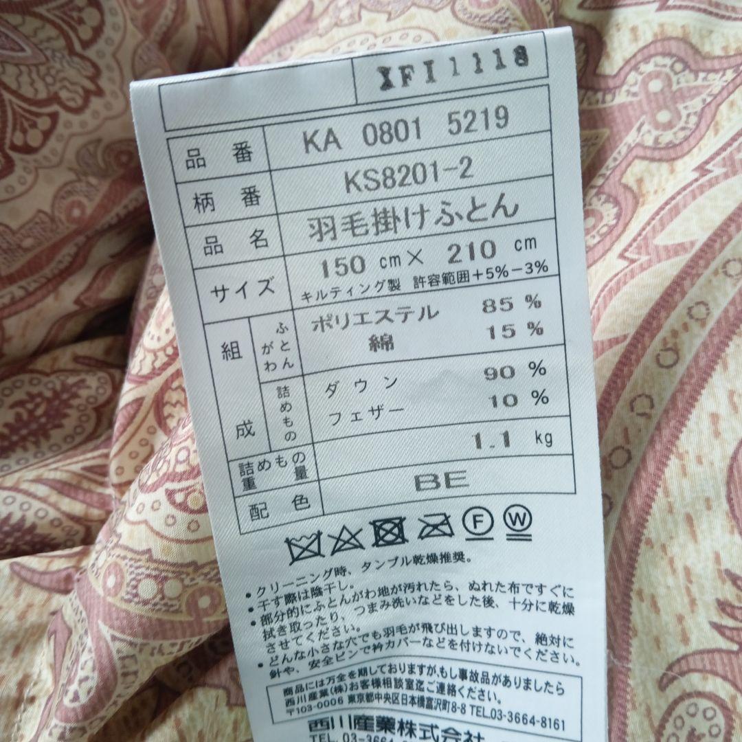 羽毛掛け布団　西川産業販売　ダウン85%　中羽毛1.1㌔ シングルサイズ