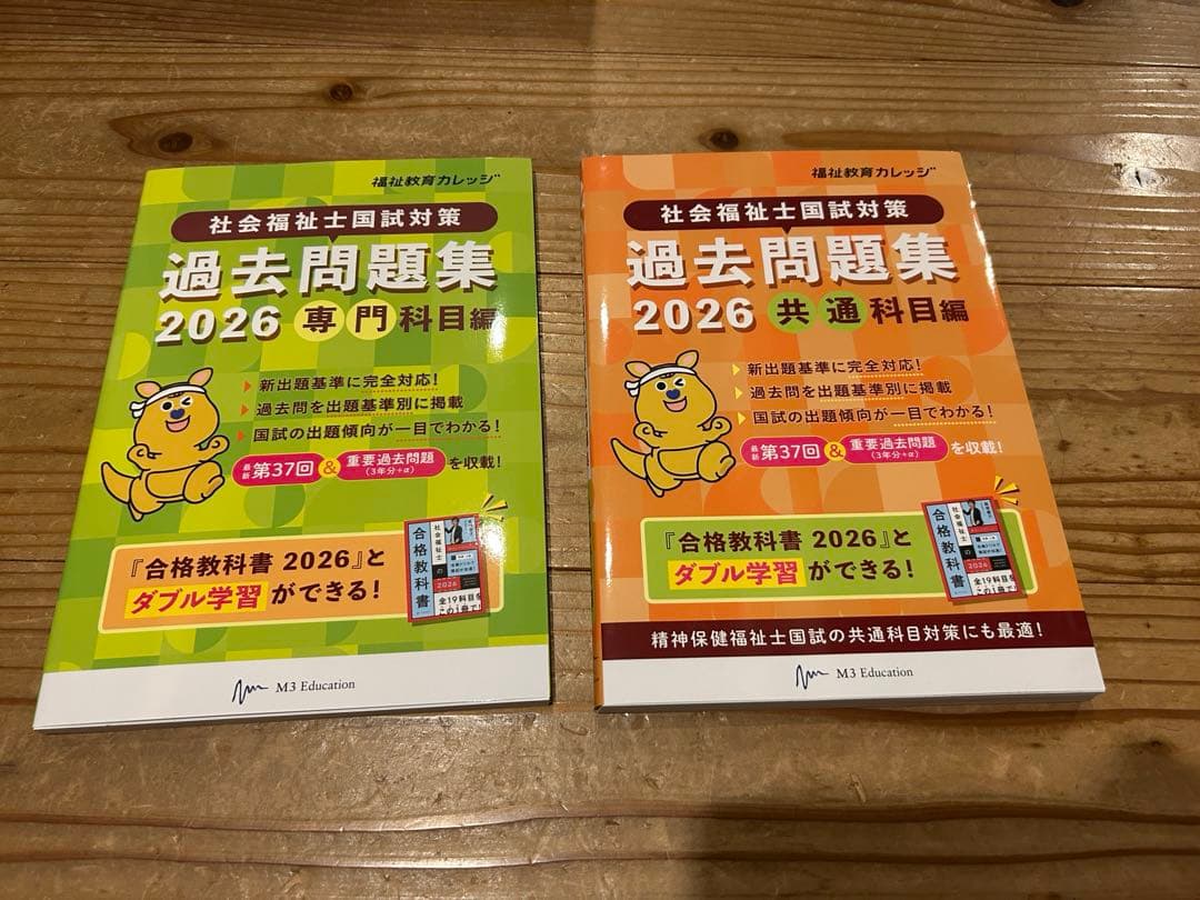 福祉教育カレッジ 社会福祉士国家試験対策　DVD & 2026過去問題集2冊