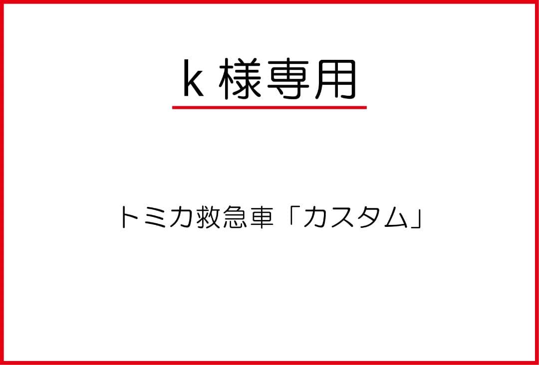 k トミカ救急車「カスタム」