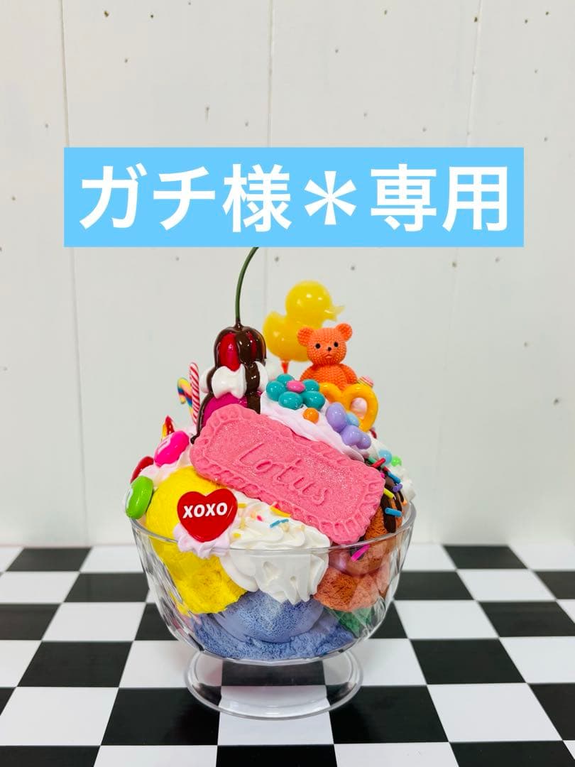 ガチ様＊専用 ・サンデー1680+500 ・センイルケーキ5980