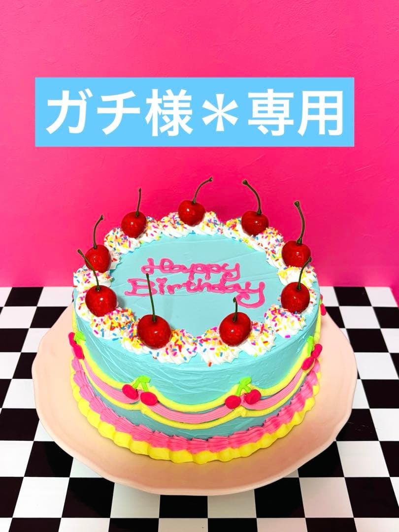 ガチ様＊専用 ・サンデー1680+500 ・センイルケーキ5980