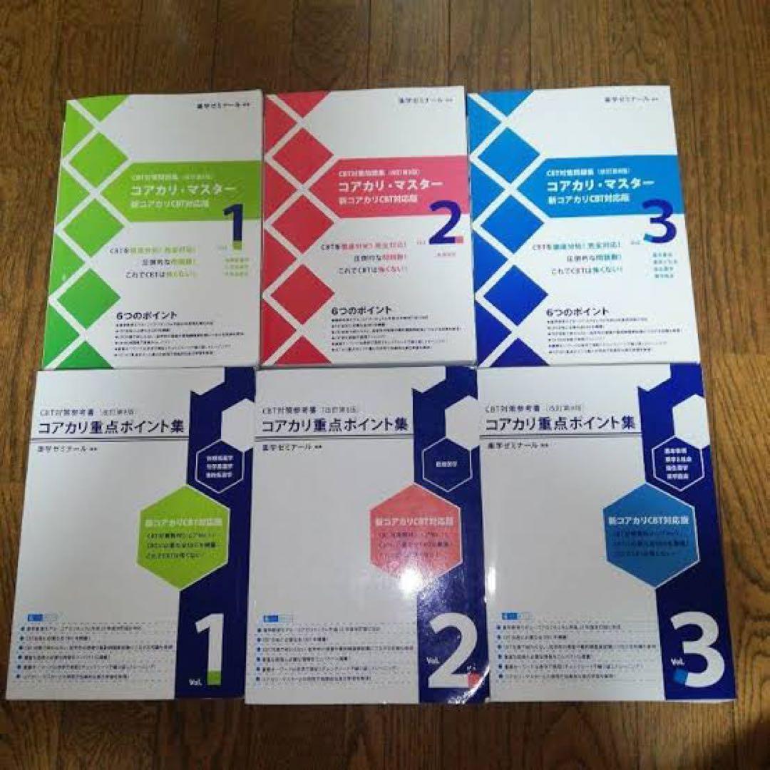 コアカリマスター+重点ポイント集第8版