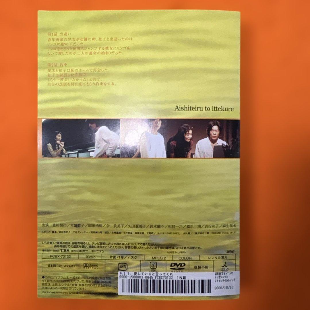 【新品同様】　愛していると言ってくれ　 DVD 全巻セット　豊川悦司　常盤貴子