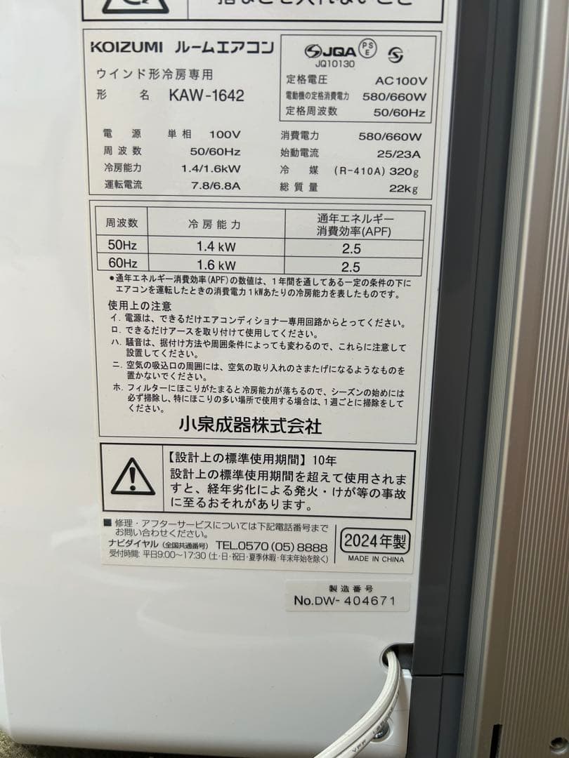 M*c様 2024年製　コイズミ窓用エアコン KAW-1642 (引き取り限定）