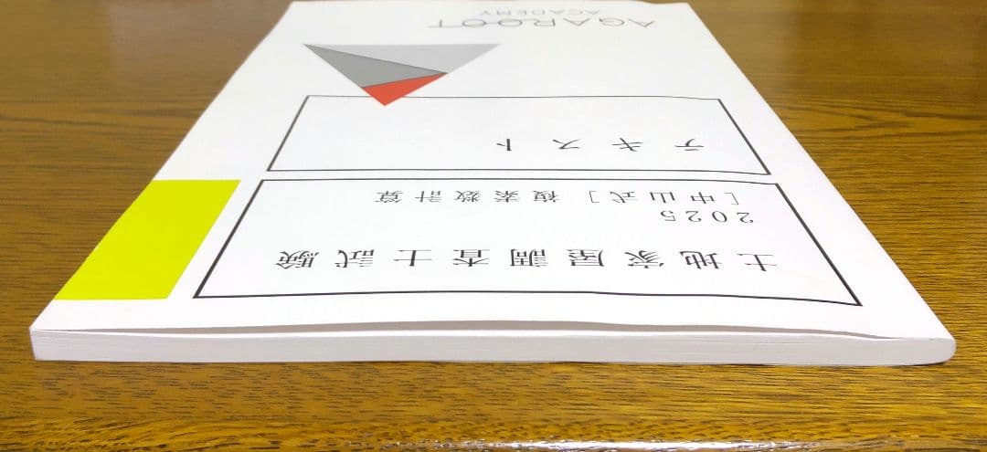 アガルート 2025 複素数計算テキスト 関数電卓 土地家屋調査士試験