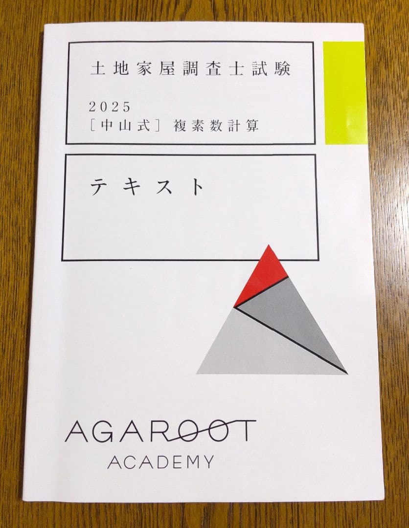 アガルート 2025 複素数計算テキスト 関数電卓 土地家屋調査士試験