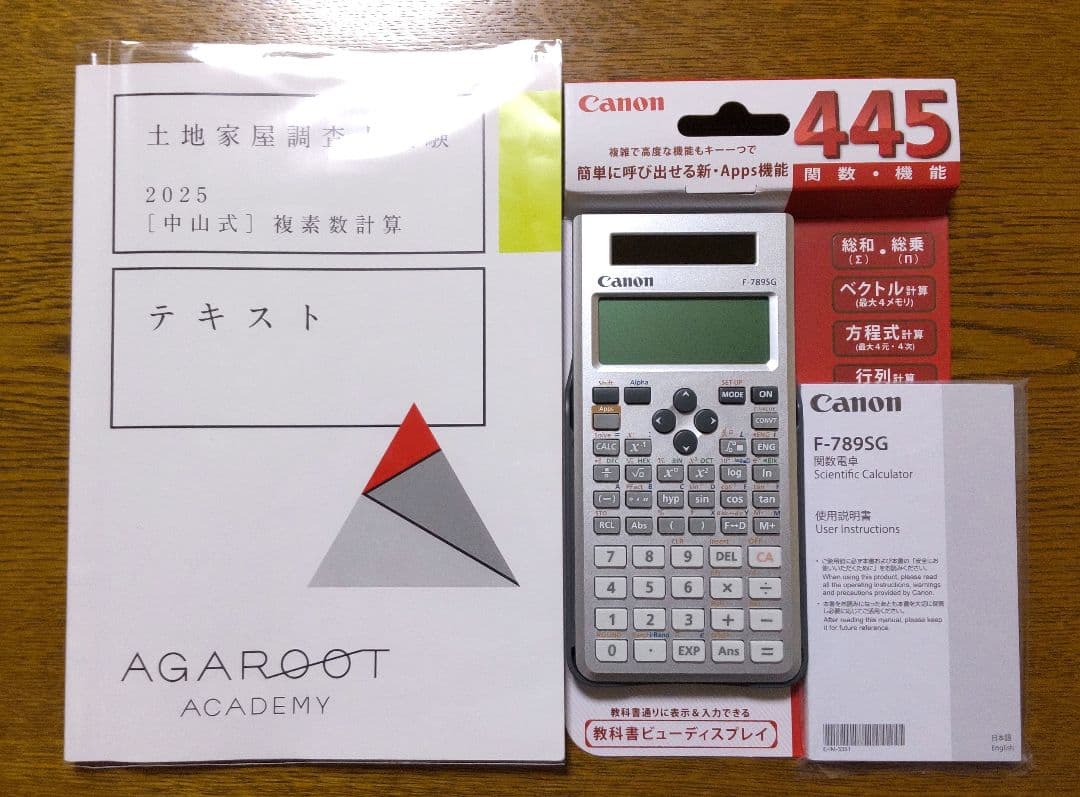 アガルート 2025 複素数計算テキスト 関数電卓 土地家屋調査士試験