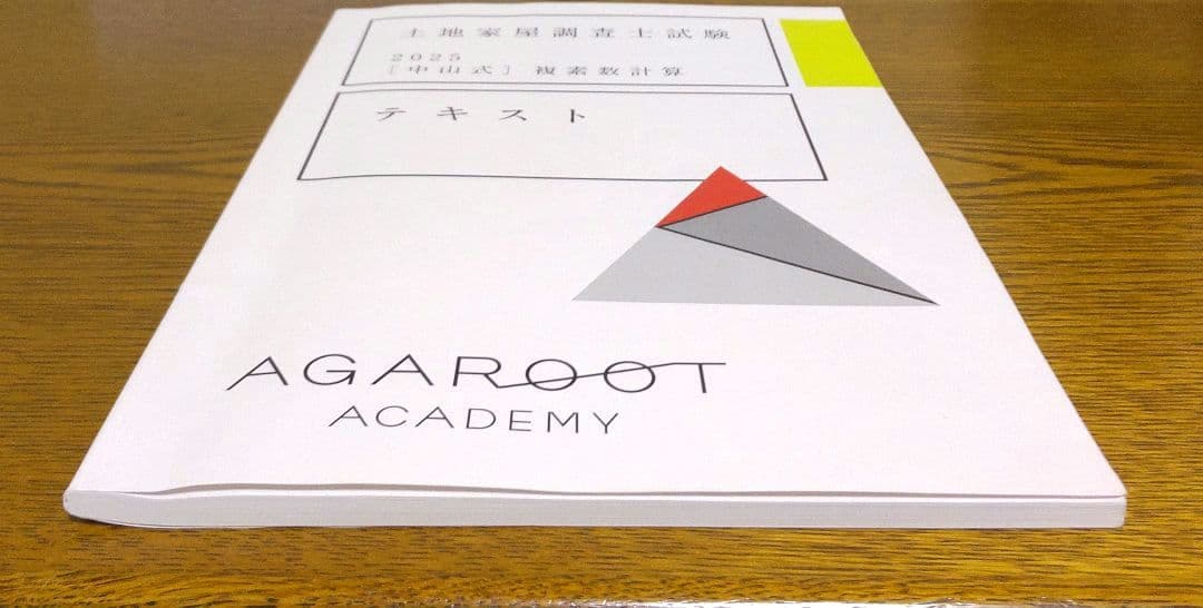 アガルート 2025 複素数計算テキスト 関数電卓 土地家屋調査士試験