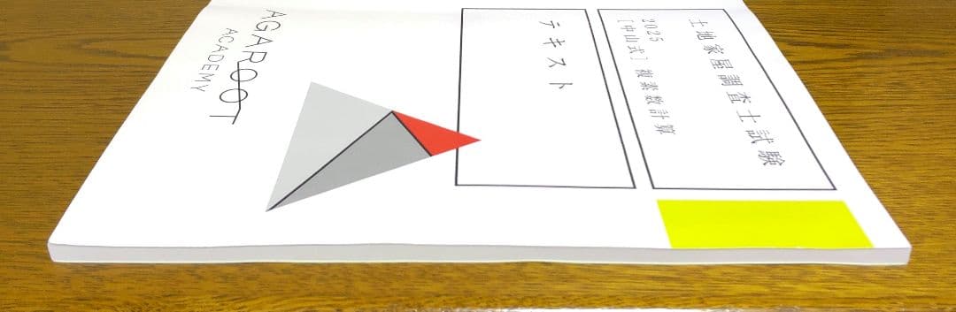 アガルート 2025 複素数計算テキスト 関数電卓 土地家屋調査士試験