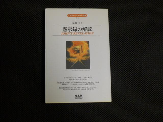 エドガー・ケイシー　黙示録の解読