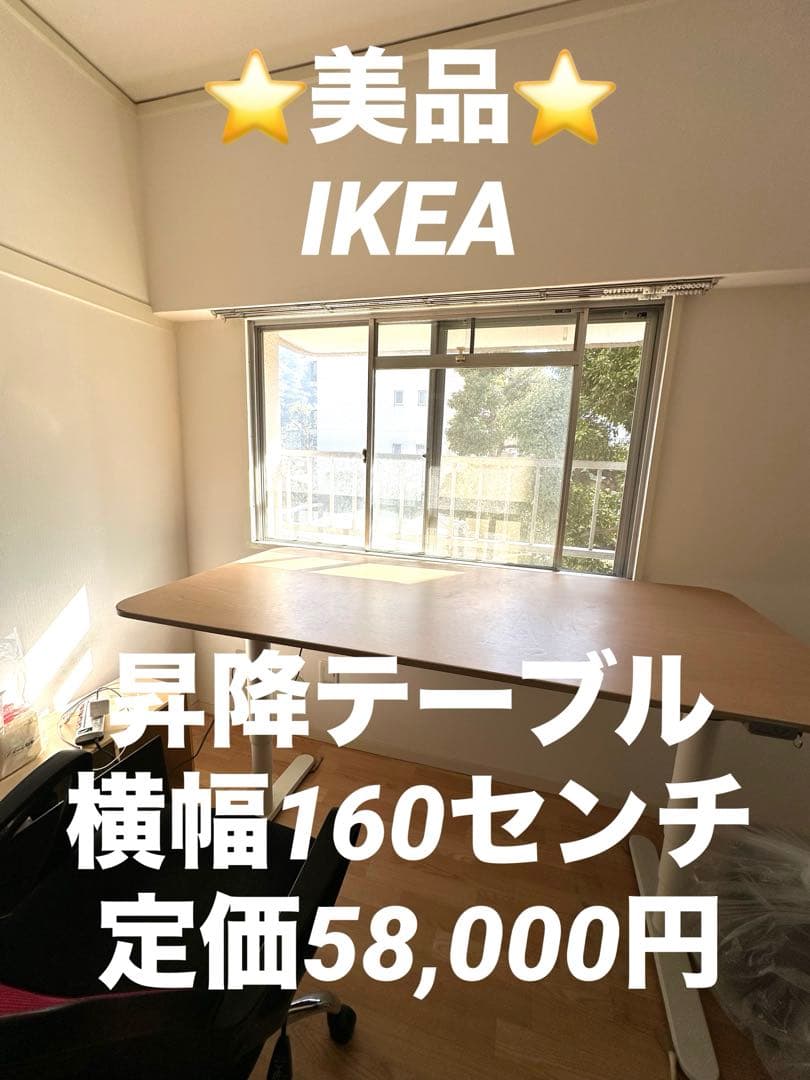 ⭐️美品⭐️ 160センチ８０センチ　IKEA BEKANT デスク 昇降式