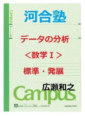 【河合塾】『データの分析＜数学Ⅰ＞ 標準・発展　広瀬和之第1講ノート』+α　東進