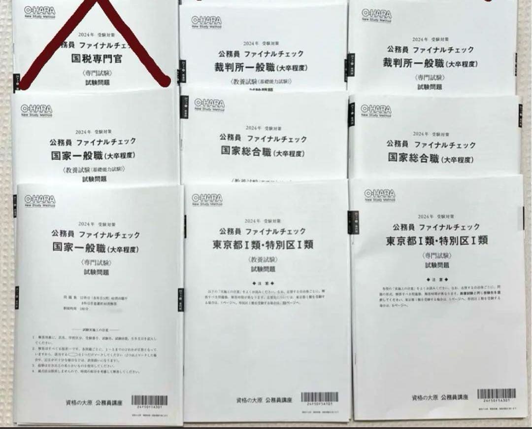 【1冊約300円相当】 公務員試験 資格の大原 模試など