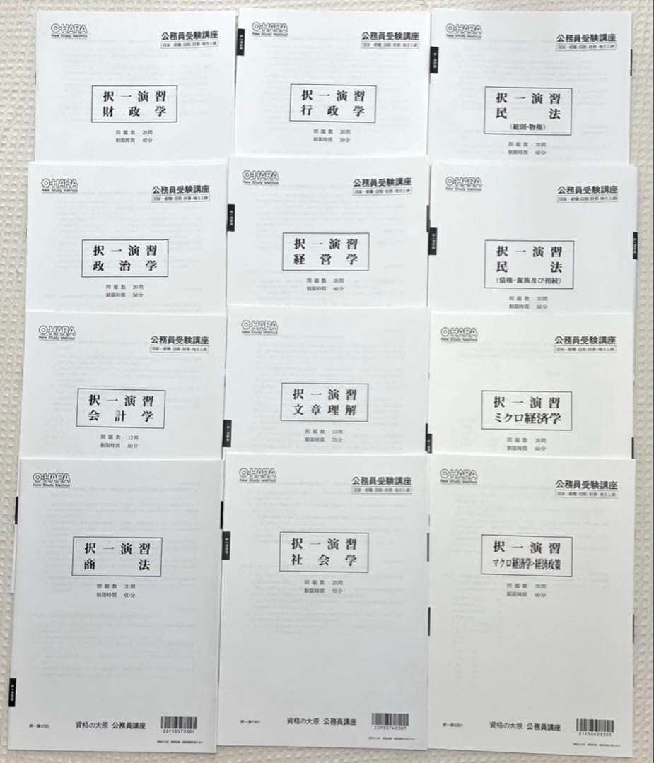 【1冊約300円相当】 公務員試験 資格の大原 模試など