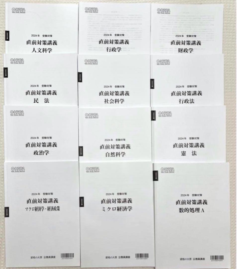 【1冊約300円相当】 公務員試験 資格の大原 模試など