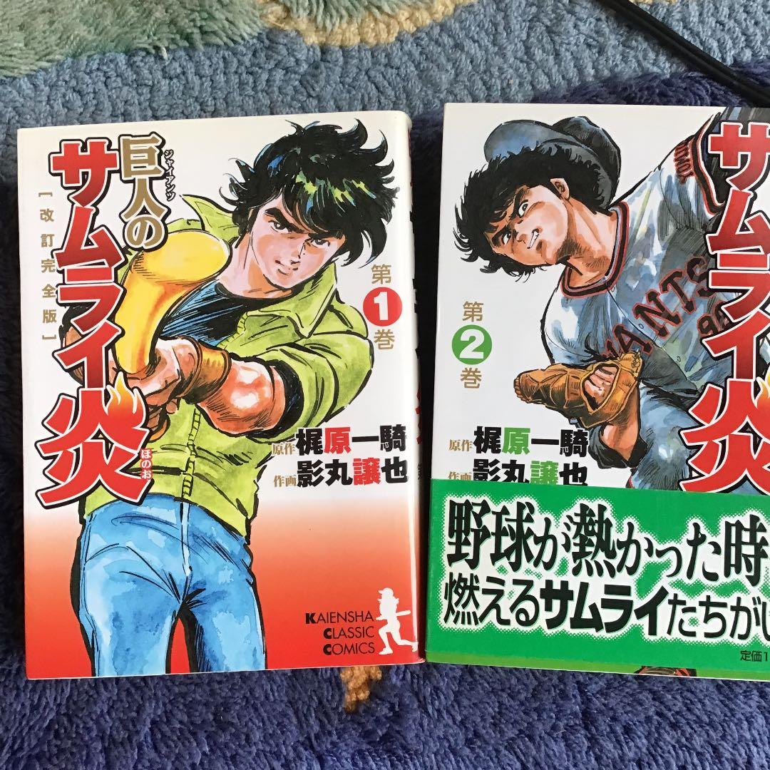 巨人のサムライ炎