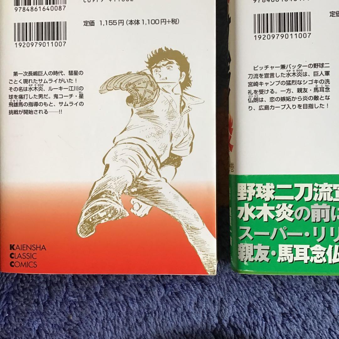 巨人のサムライ炎