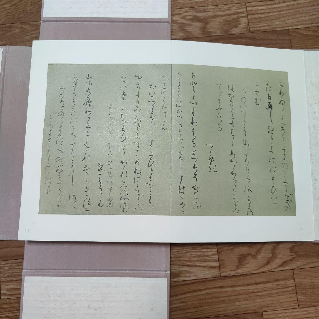 復原着色　関戸本古今集(全)　伝藤原行成筆