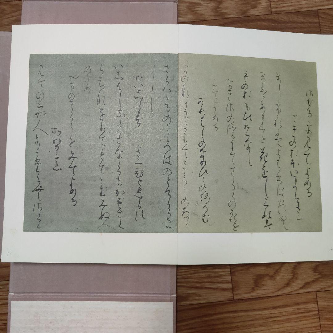 復原着色　関戸本古今集(全)　伝藤原行成筆