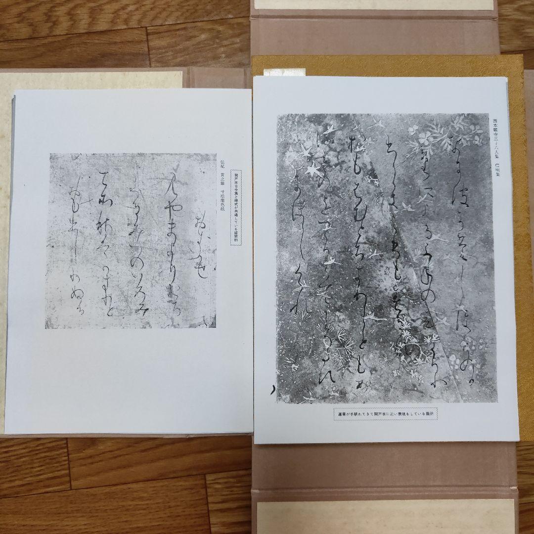 復原着色　関戸本古今集(全)　伝藤原行成筆