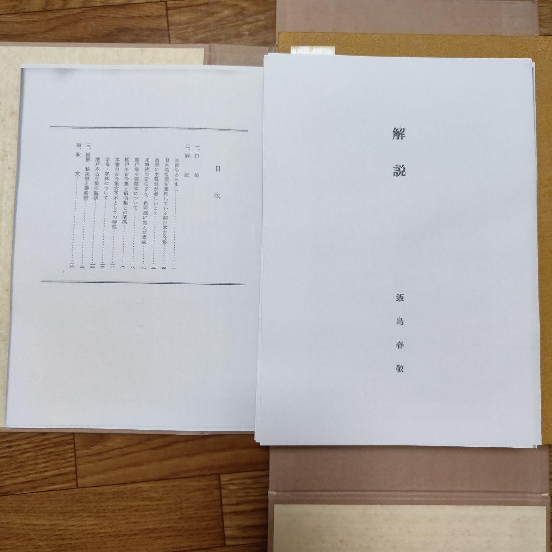 復原着色　関戸本古今集(全)　伝藤原行成筆