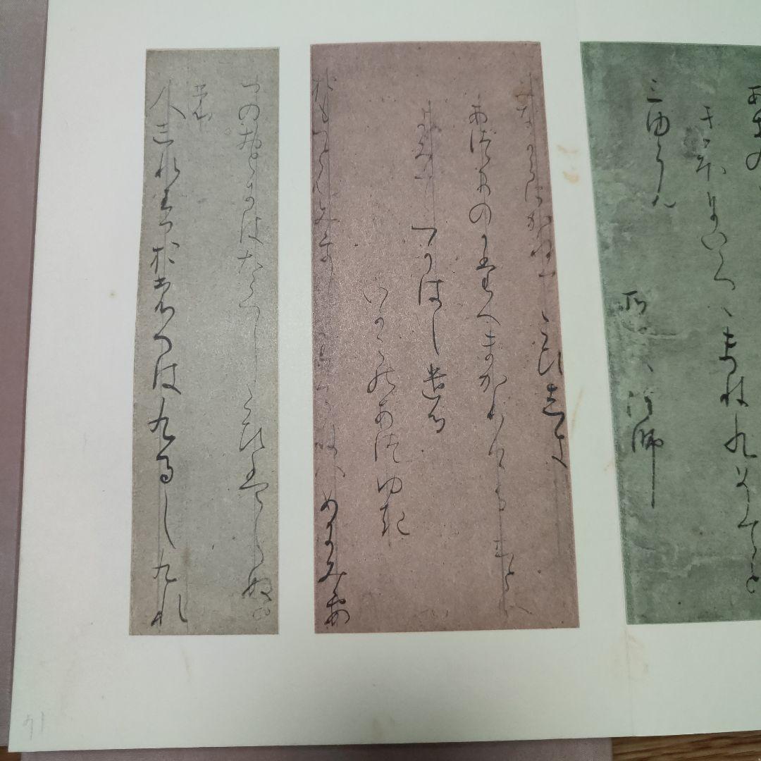 復原着色　関戸本古今集(全)　伝藤原行成筆