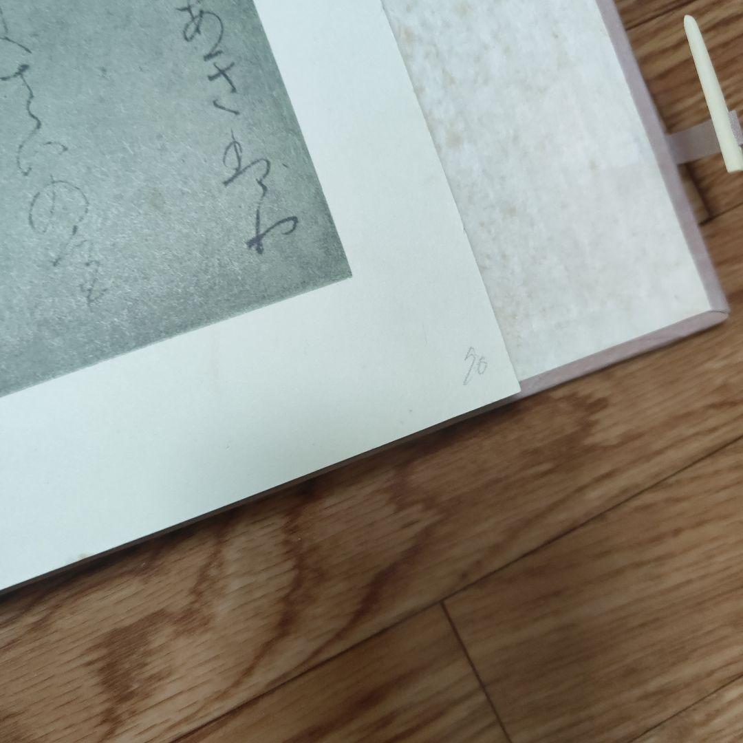 復原着色　関戸本古今集(全)　伝藤原行成筆