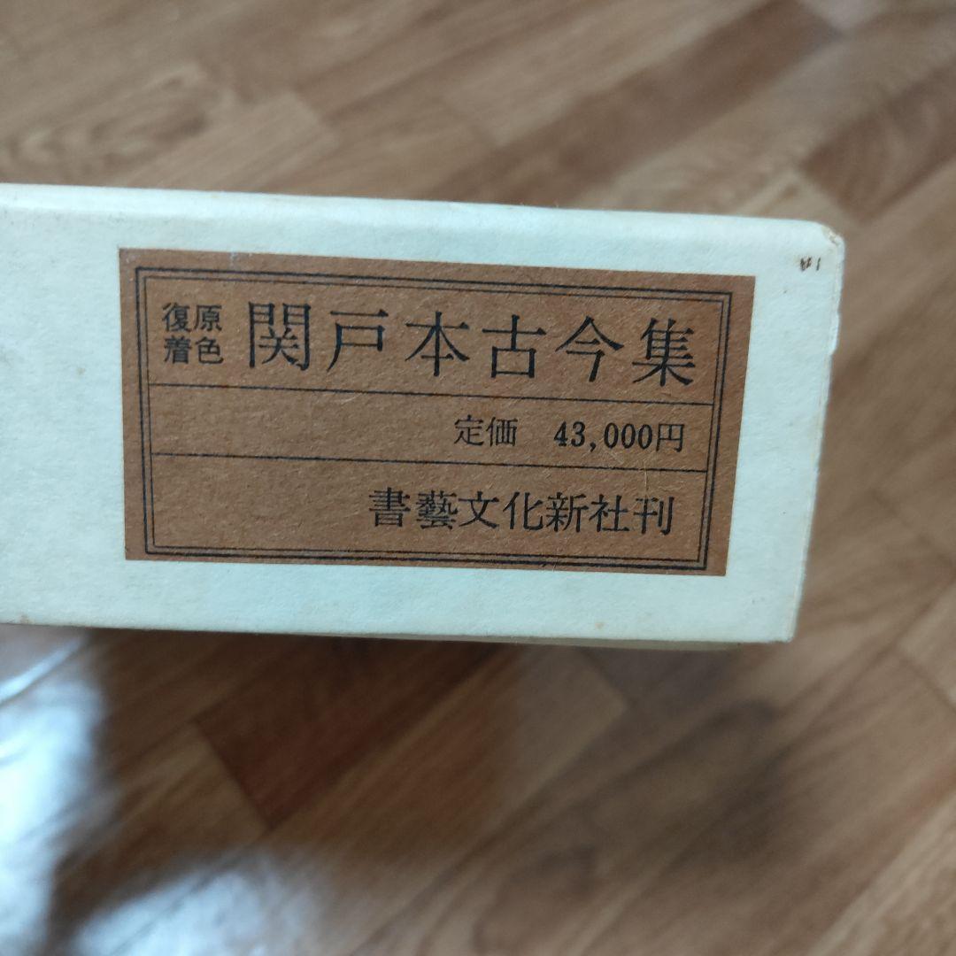 復原着色　関戸本古今集(全)　伝藤原行成筆