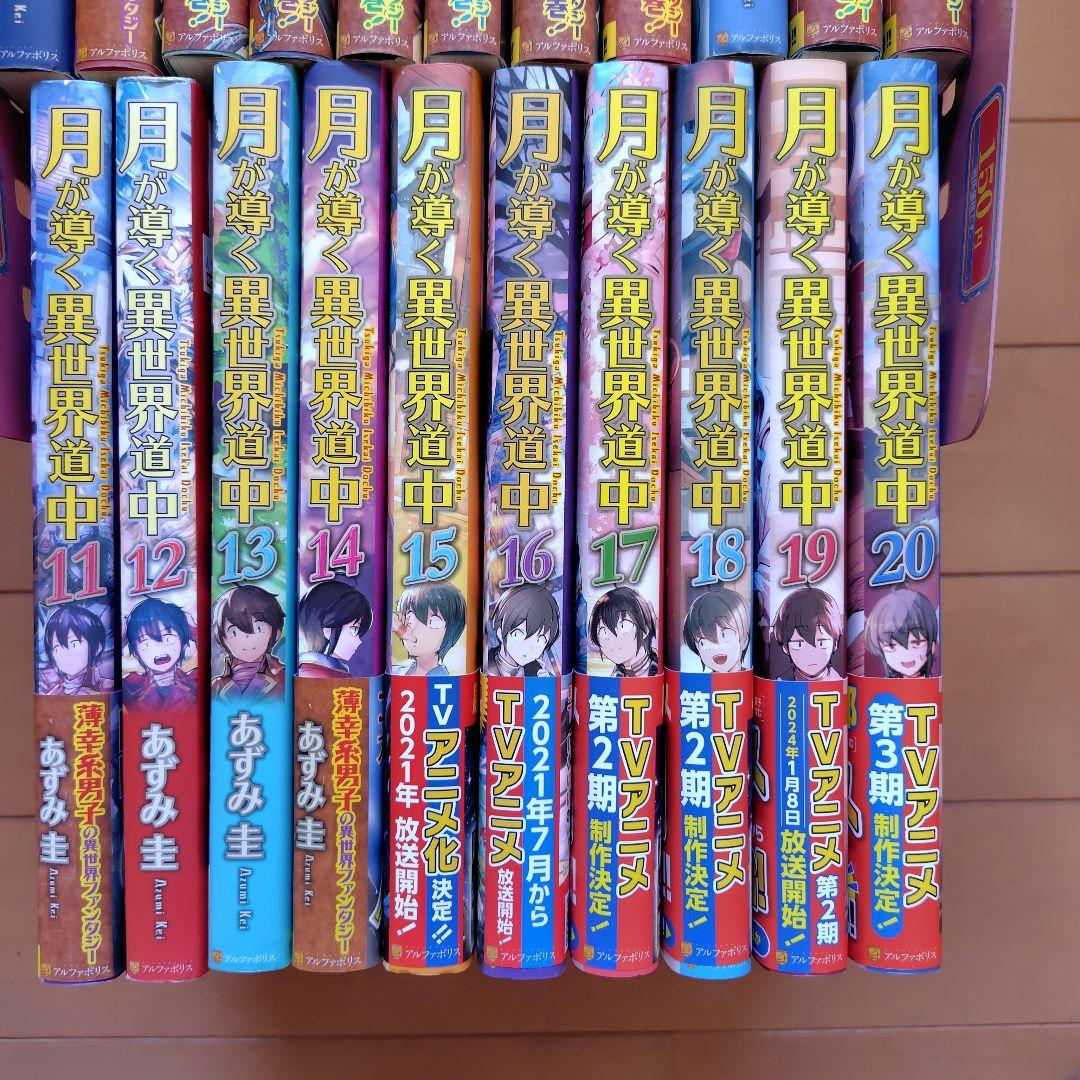 月が導く異世界道中　1〜20巻+8.5巻　全巻セット