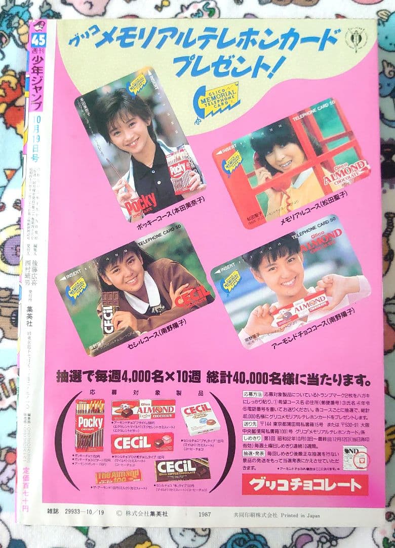 週刊少年ジャンプ 1987年 45号 1冊