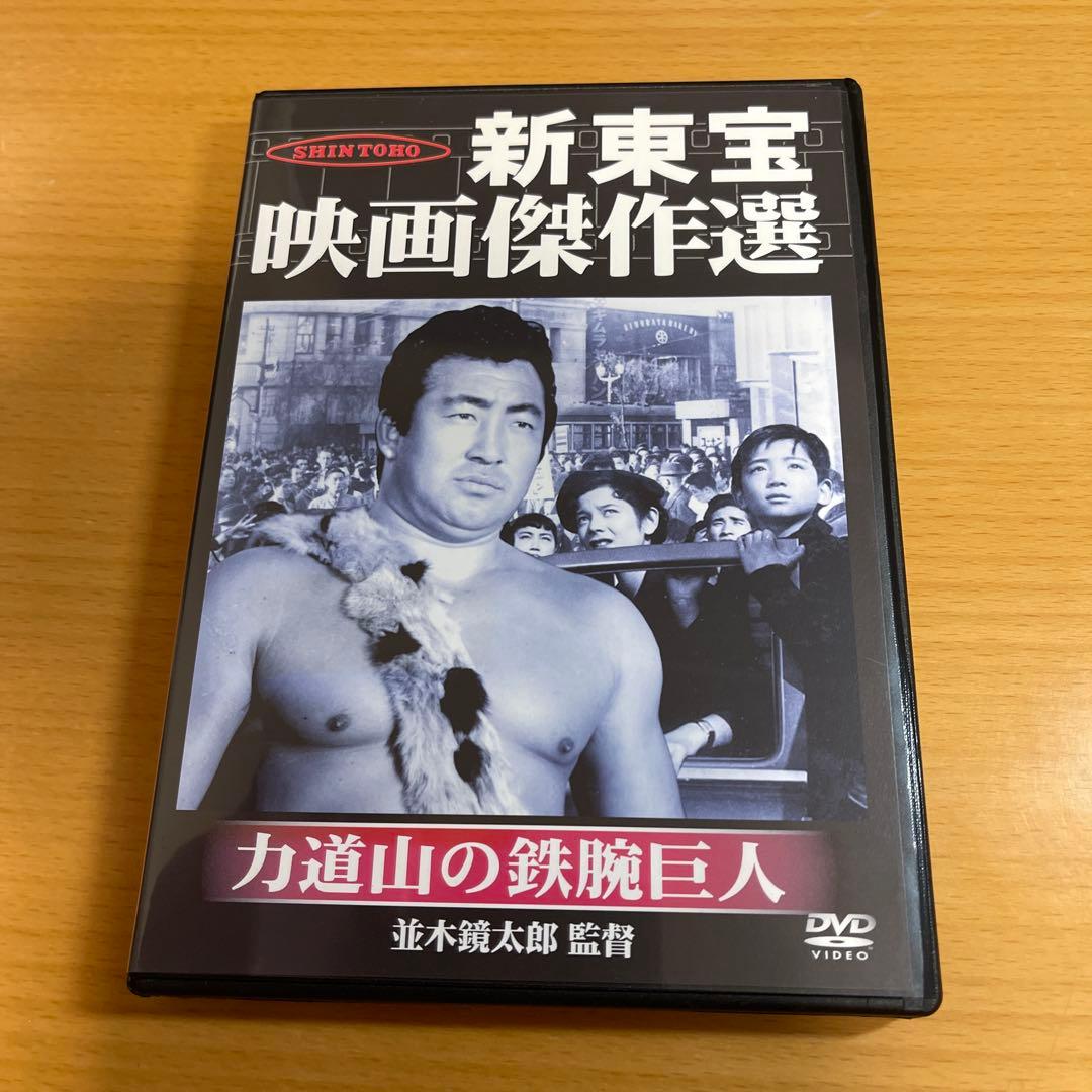 DVD 力道山の鉄腕巨人('54新東宝)