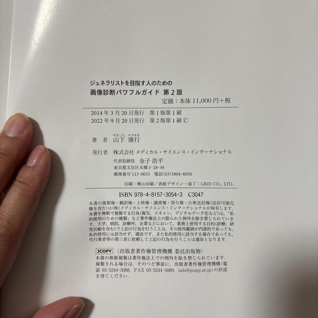 ジェネラリストを目指す人のための画像診断パワフルガイド　第2版