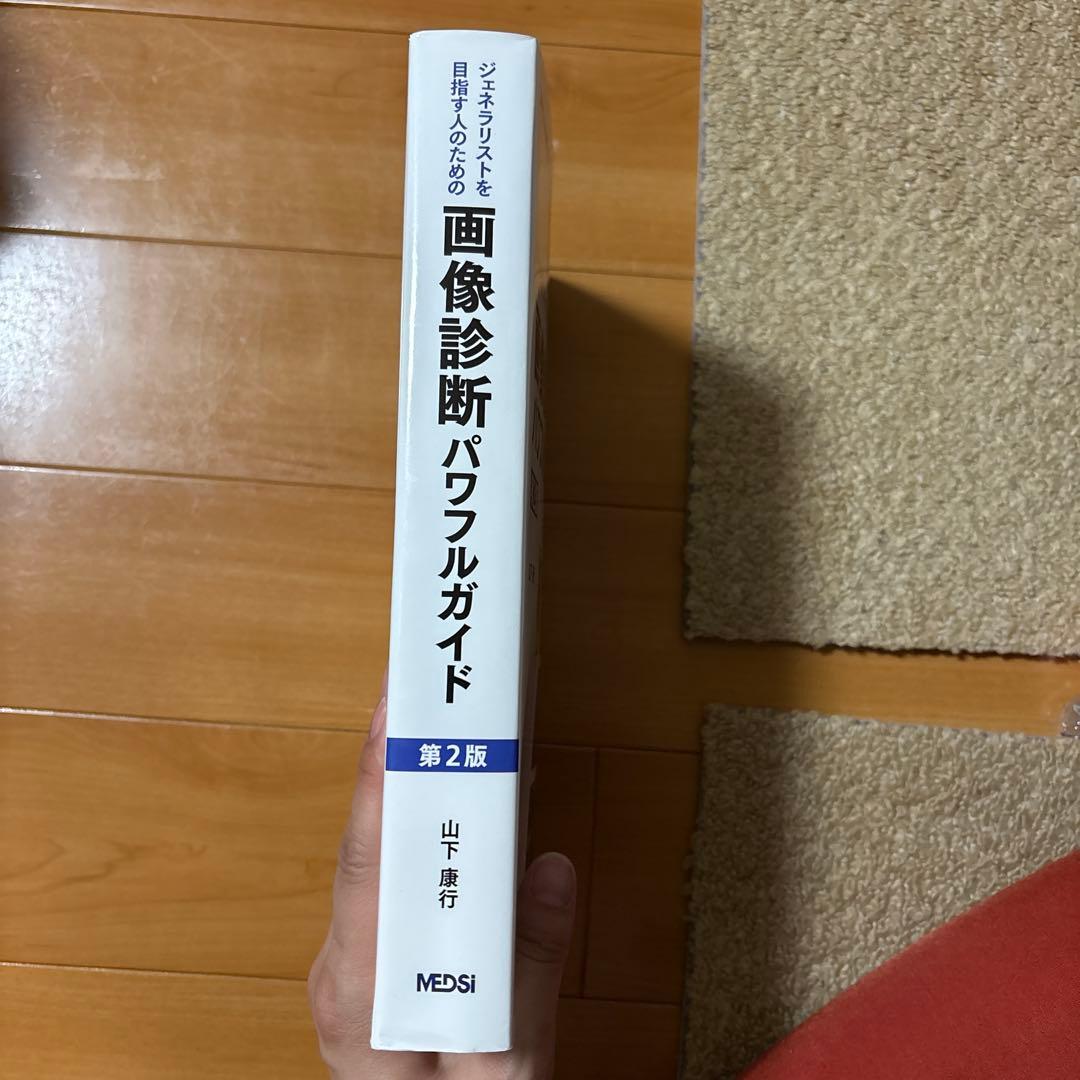 ジェネラリストを目指す人のための画像診断パワフルガイド　第2版