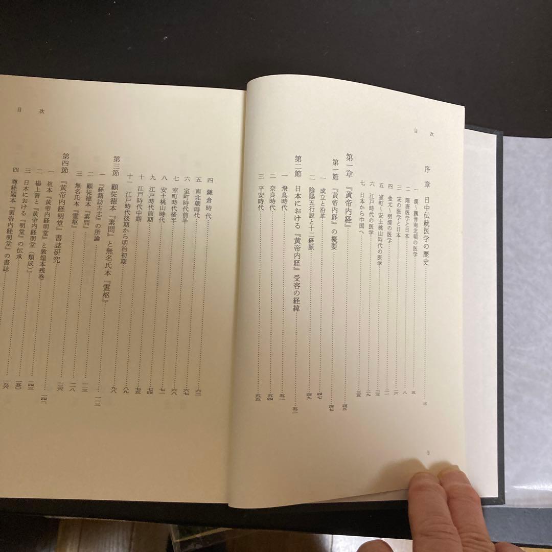 「中国医学古典と日本　書誌と伝承」