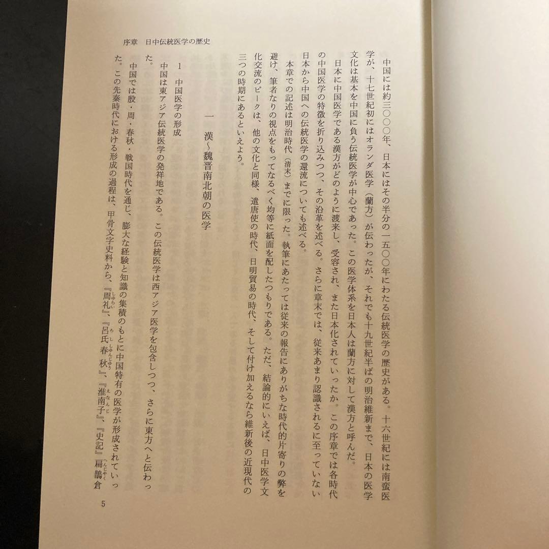 「中国医学古典と日本　書誌と伝承」
