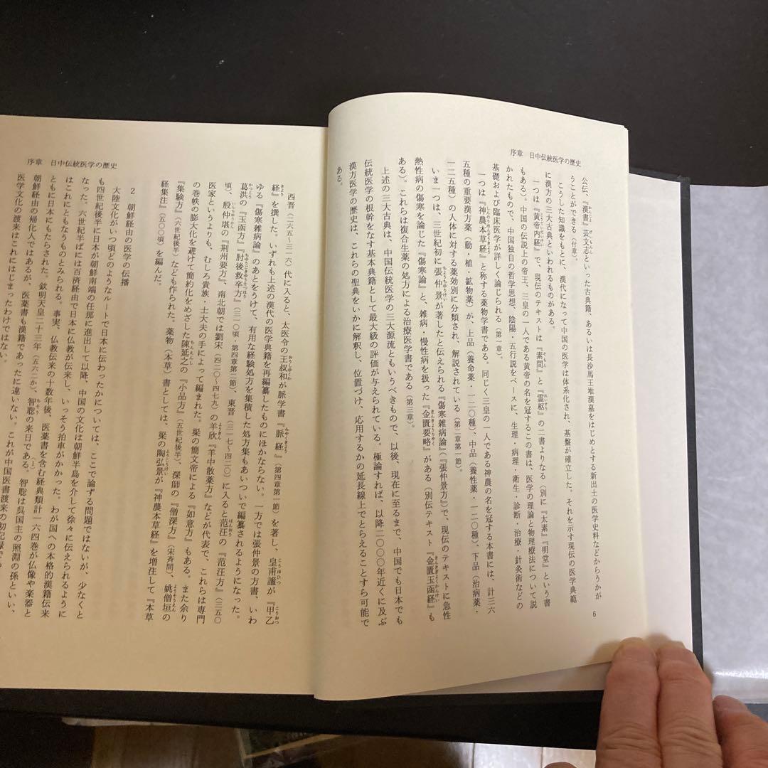 「中国医学古典と日本　書誌と伝承」