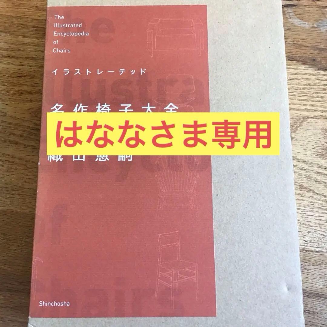 イラストレーテッド名作椅子大全