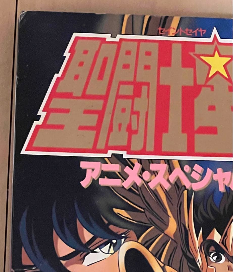 聖闘士星矢 アニメ•スペシャル2 1988年　当時物