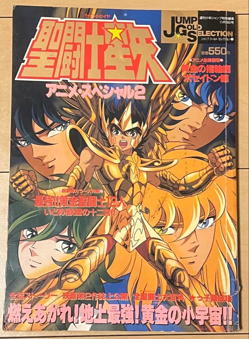 聖闘士星矢 アニメ•スペシャル2 1988年　当時物
