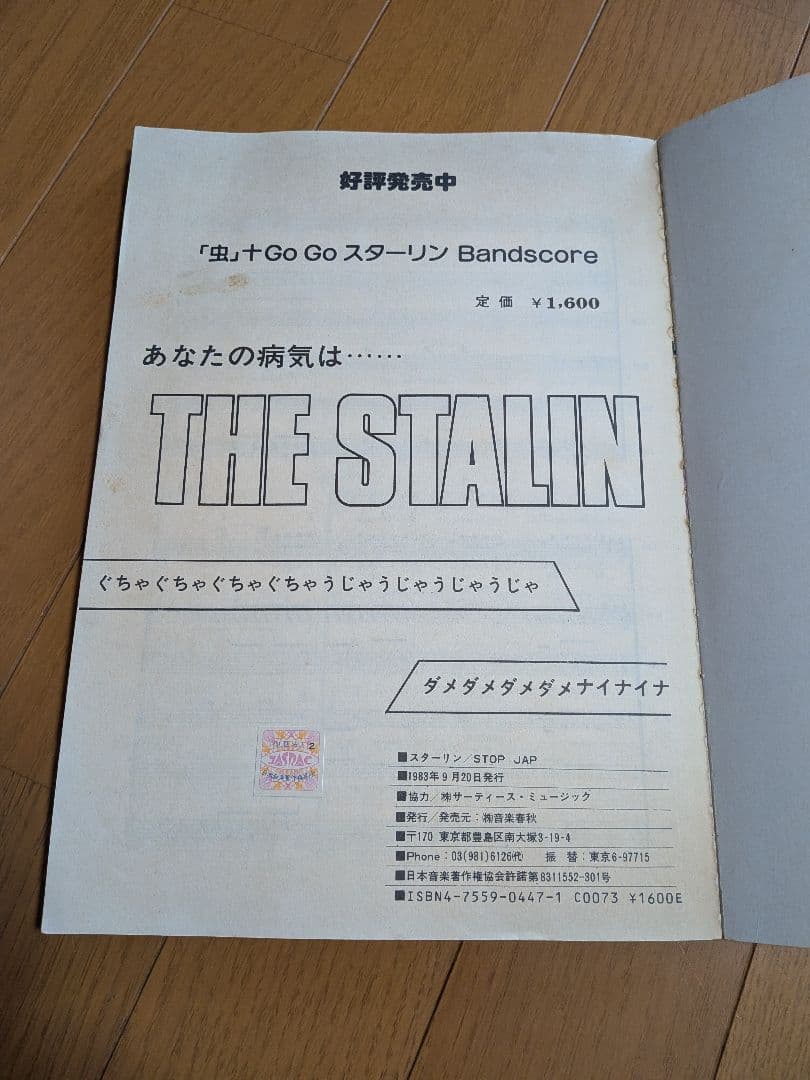 THE STALIN バンドスコア