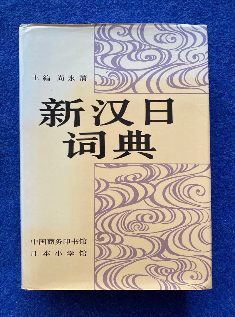 新汉日词典　（新漢日詞典）