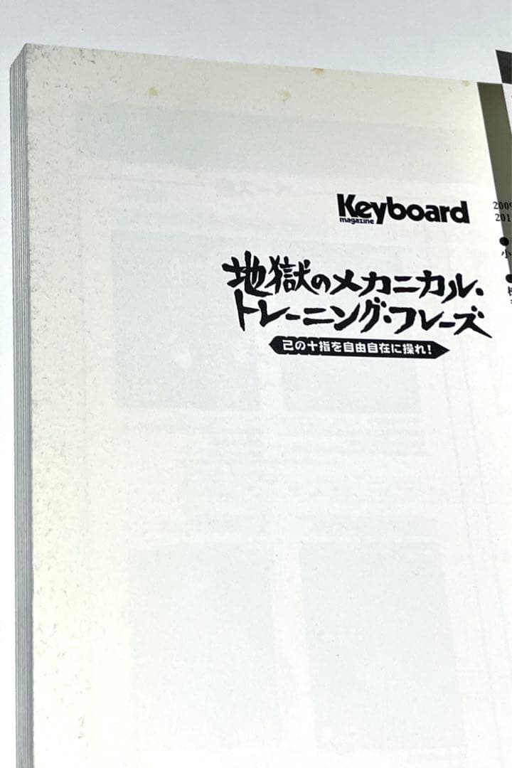 キーボード・マガジン 地獄のメカニカル・トレーニング・フレーズ　小川文明