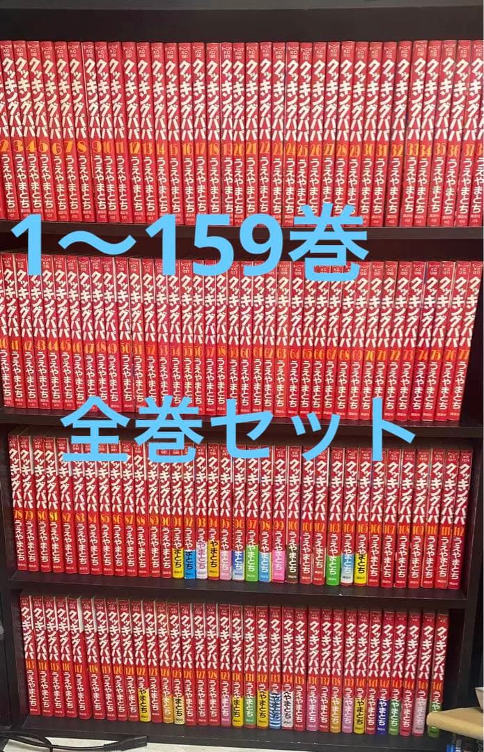クッキングパパ　1〜159巻　全巻セット