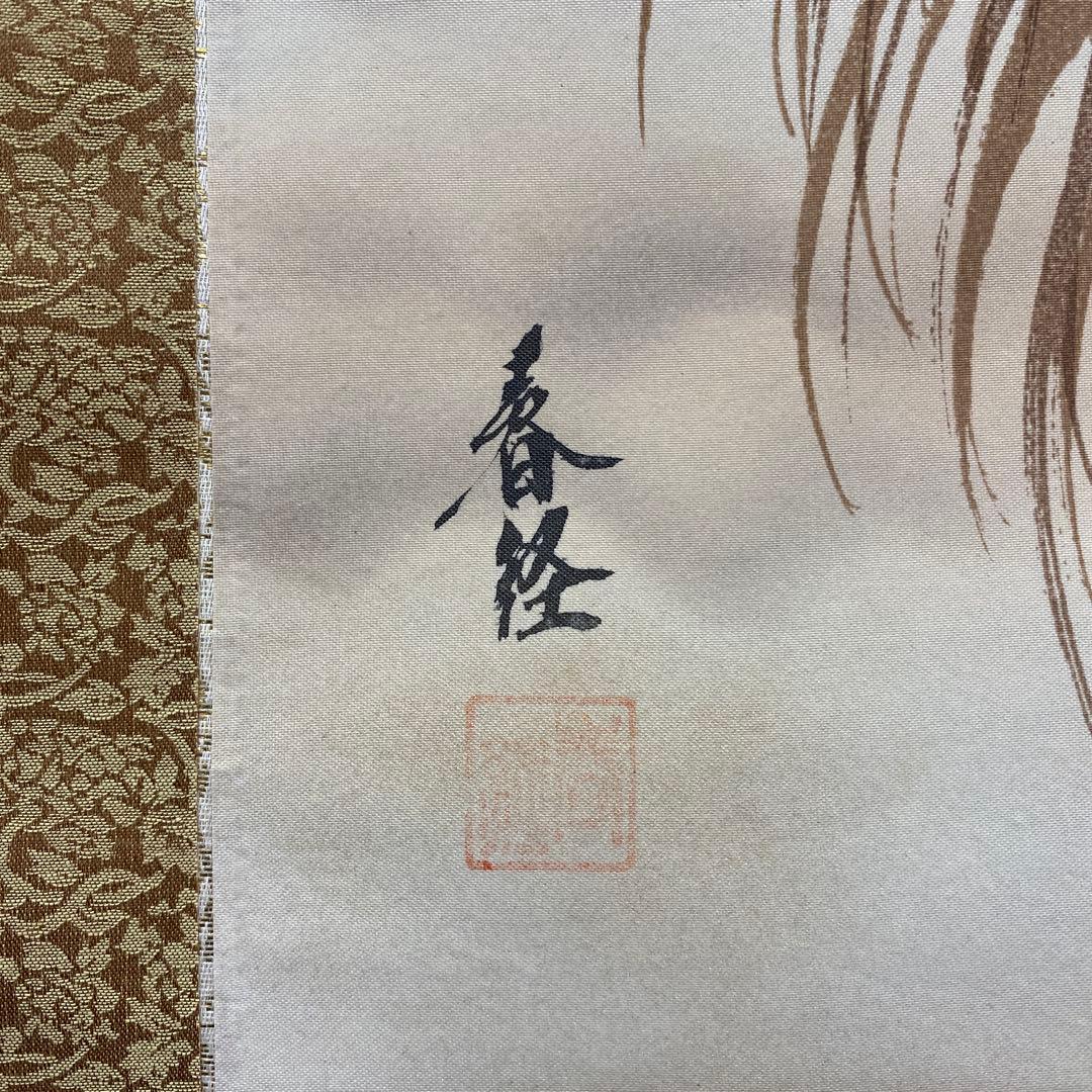 美品 掛け軸 春経作 鳳凰之図 共箱 縁起物 厄除け