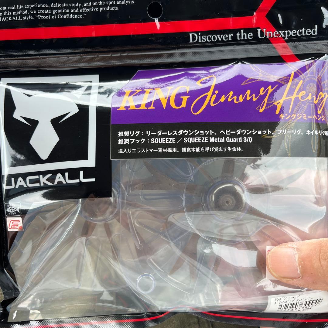 新品未開封　ジャッカル　キングジミーヘンジ　4袋セット