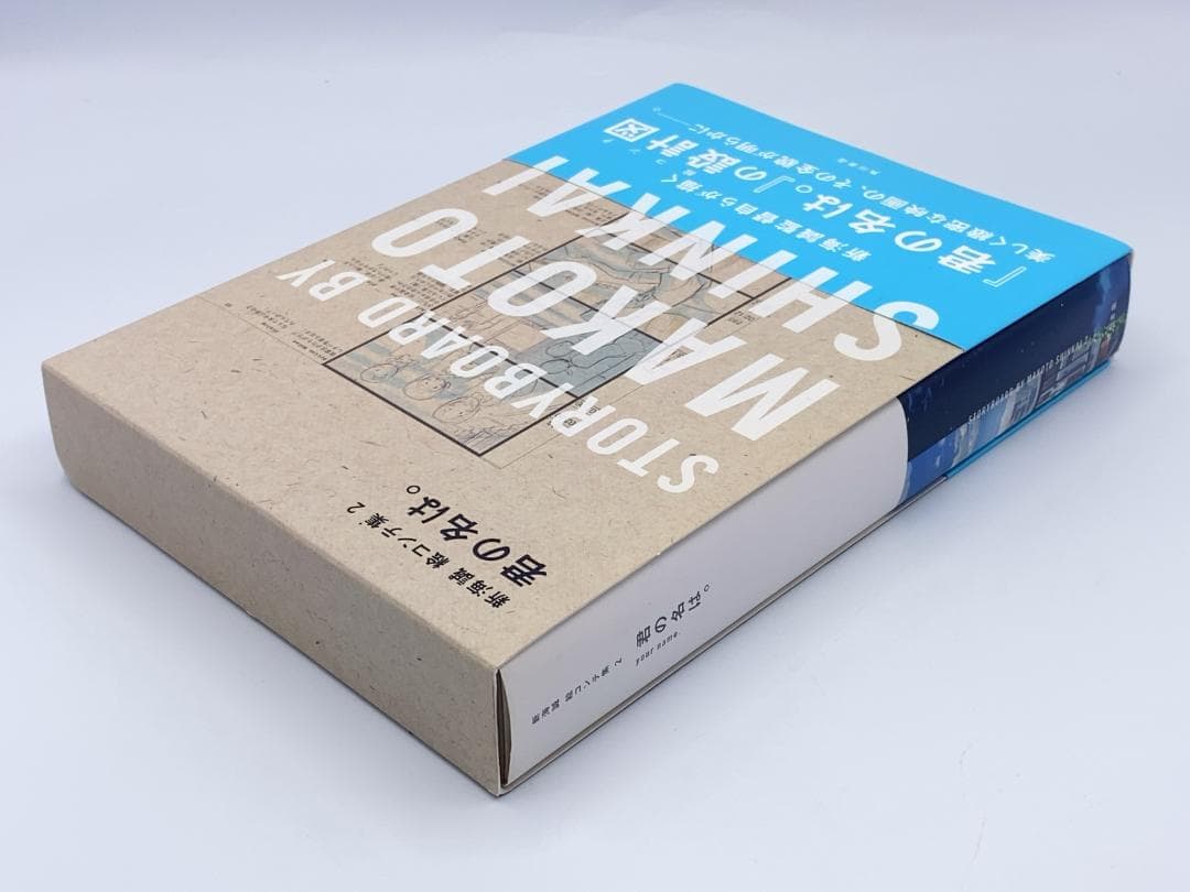 君の名は。 新海誠絵コンテ集 2