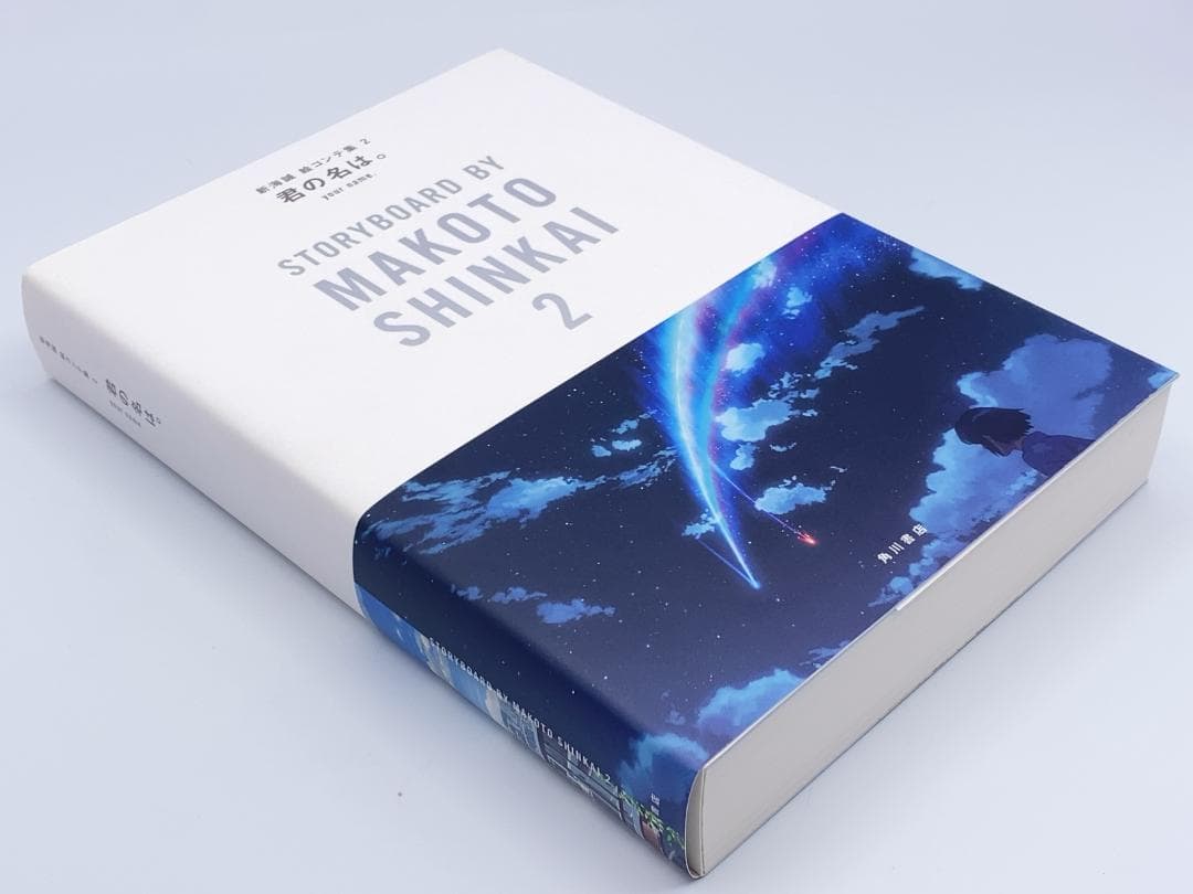 君の名は。 新海誠絵コンテ集 2